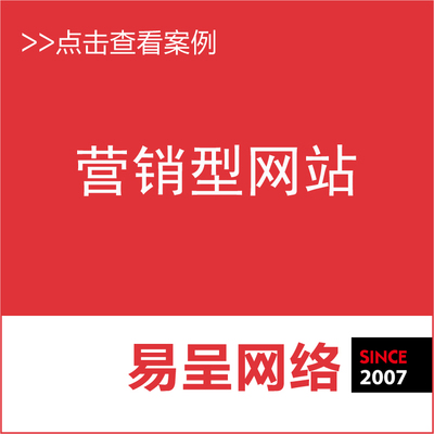 营销型网站 网站优化 网站推广图片|营销型网站 网站优化 网站推广产品图片由上海易呈网络公司生产提供-